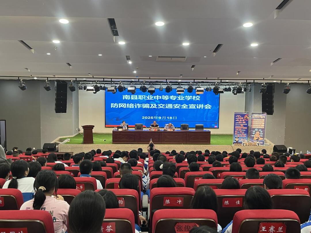 南县职业中等专业学校举办防网络诈骗及交通安全宣讲会