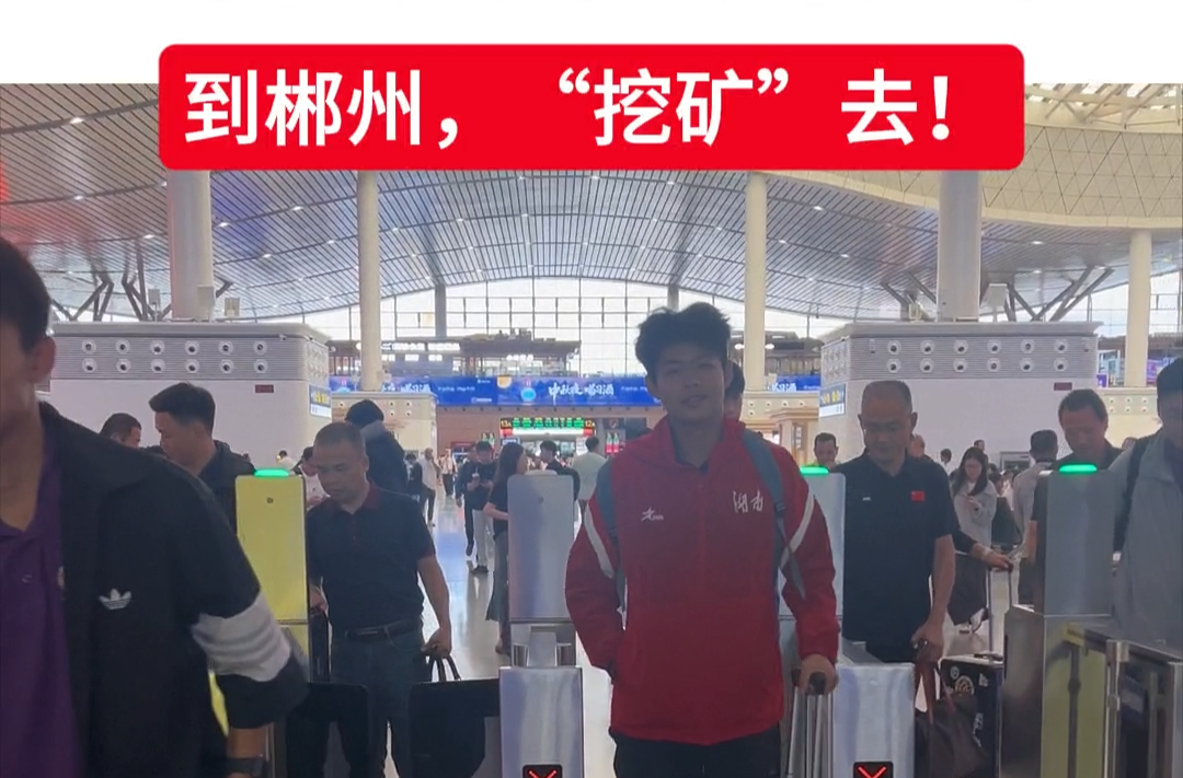 战湘超·64｜到郴州，“挖矿”去！“湘超”长沙队出征首个客场