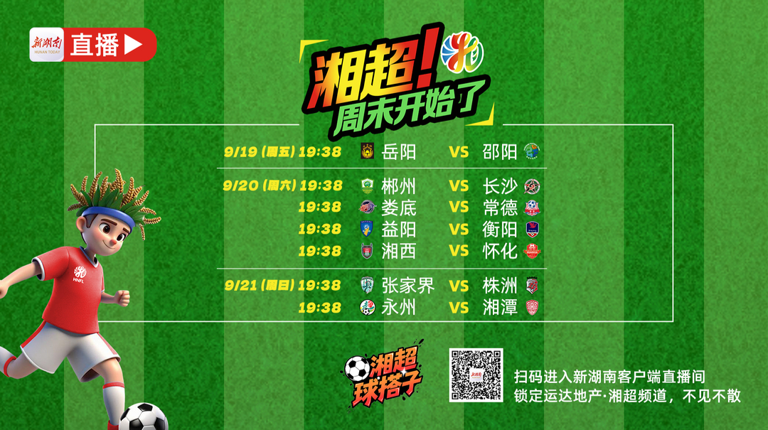直播预告│“金牌教练”谢波来了！周六《湘超球搭子》一起围观郴州战长沙