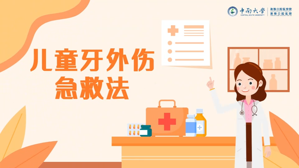 关注儿童牙外伤急救：科学方法守护牙齿健康