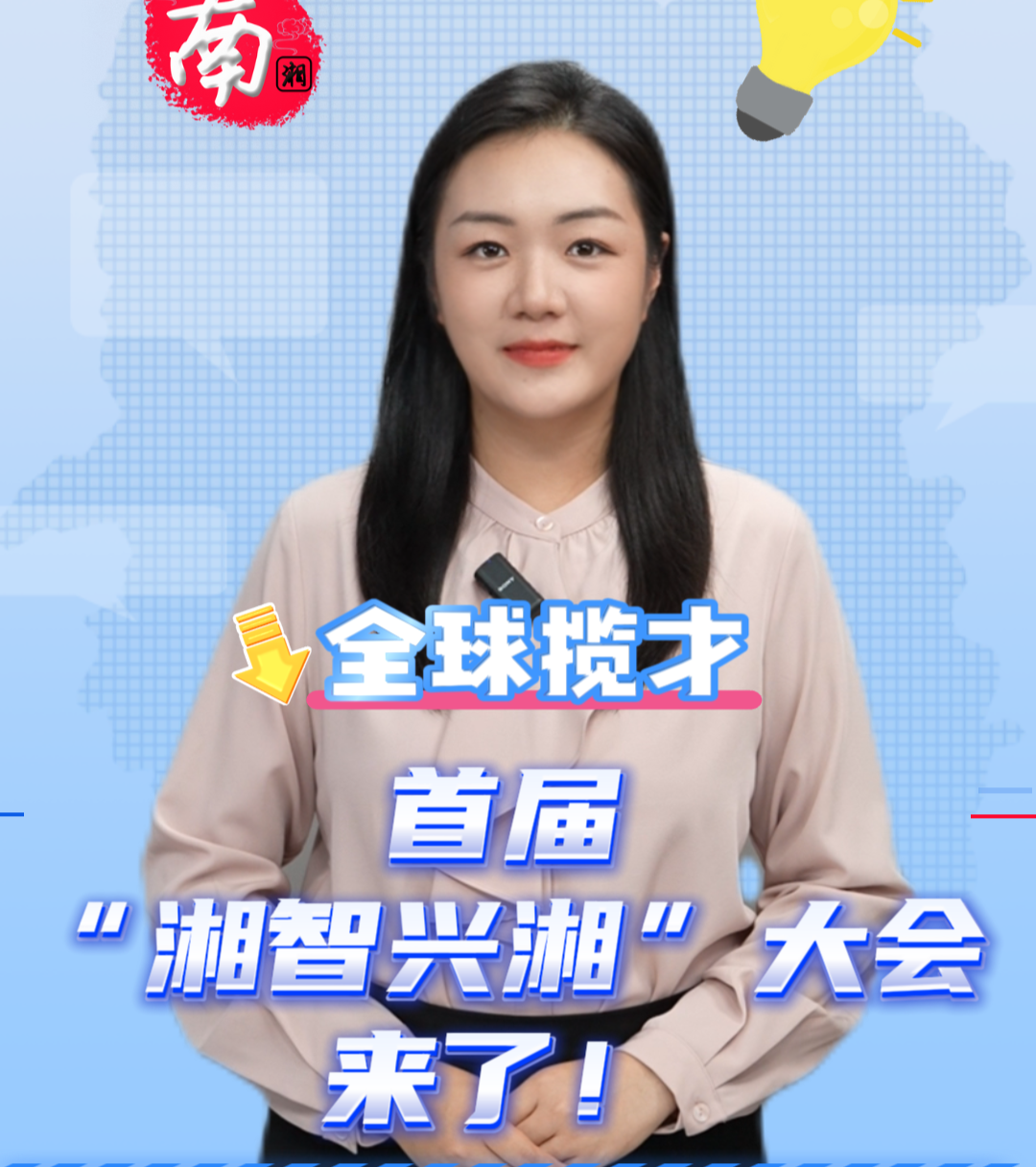 聊点政事 | 全球揽才 首届“湘智兴湘”大会来了！