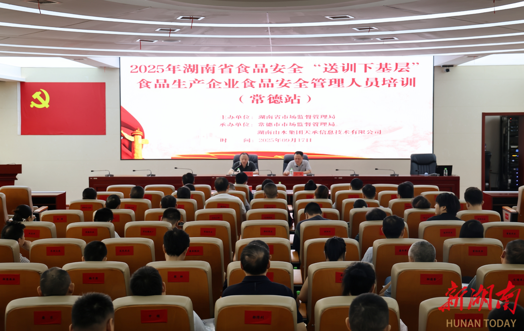 常德市举办2025年食品安全“送训下基层”培训活动