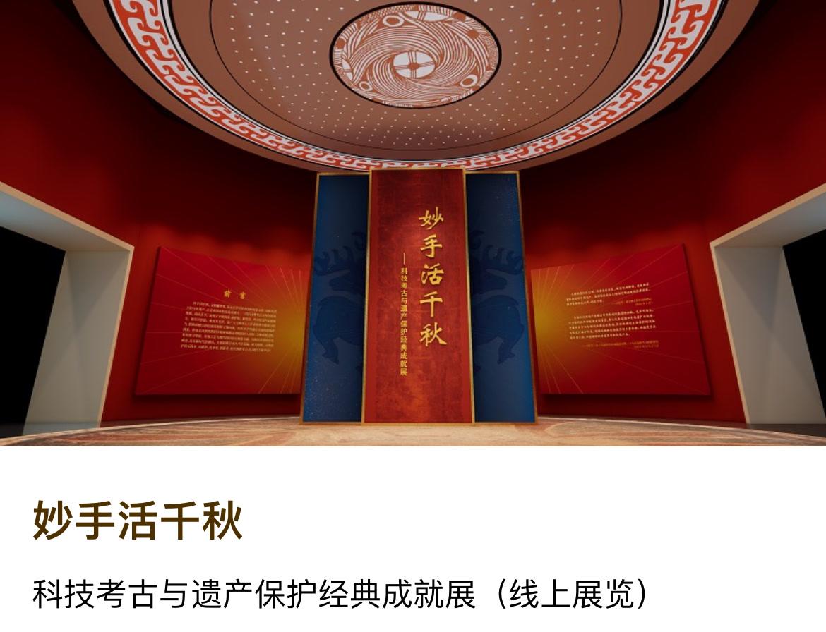 中国考古博物馆云展览上新