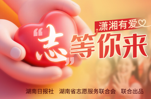 潇湘有爱・“志” 等你来|双节将至，志愿服务项目再集结!