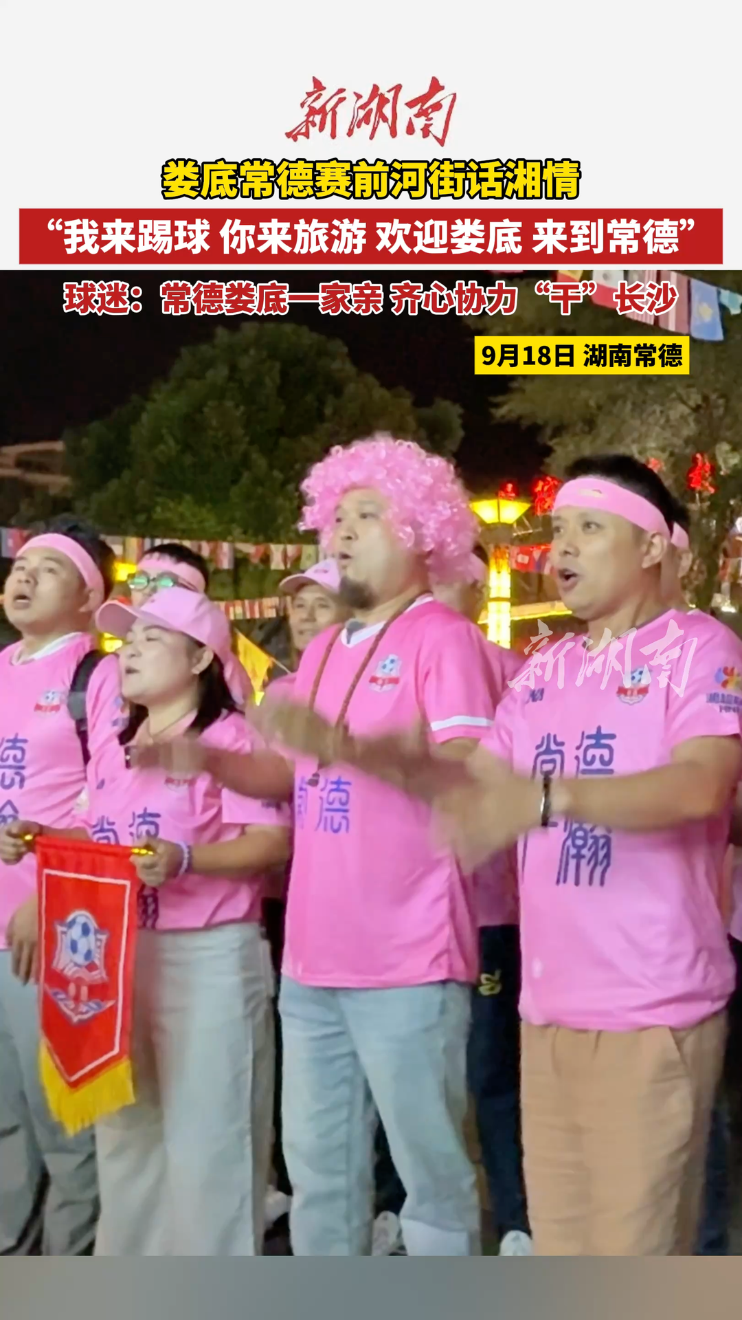 “我来踢球 你来旅游 欢迎娄底 来到常德”