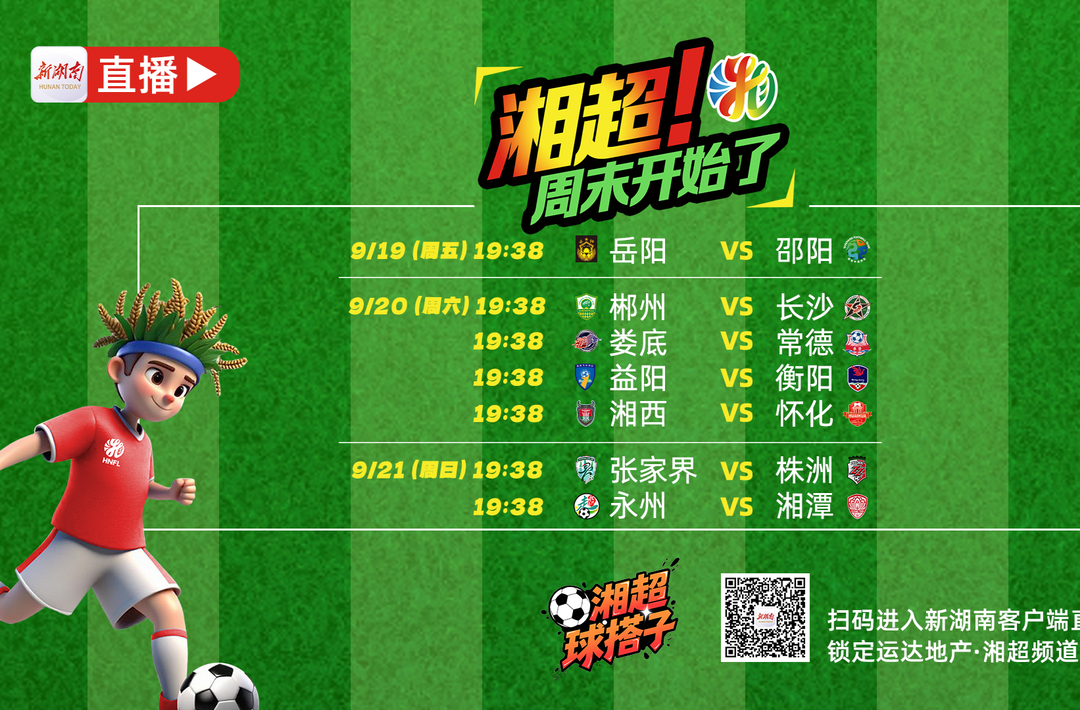 视频直播｜湘超周末噶场！今晚看宝庆卫客战岳州军