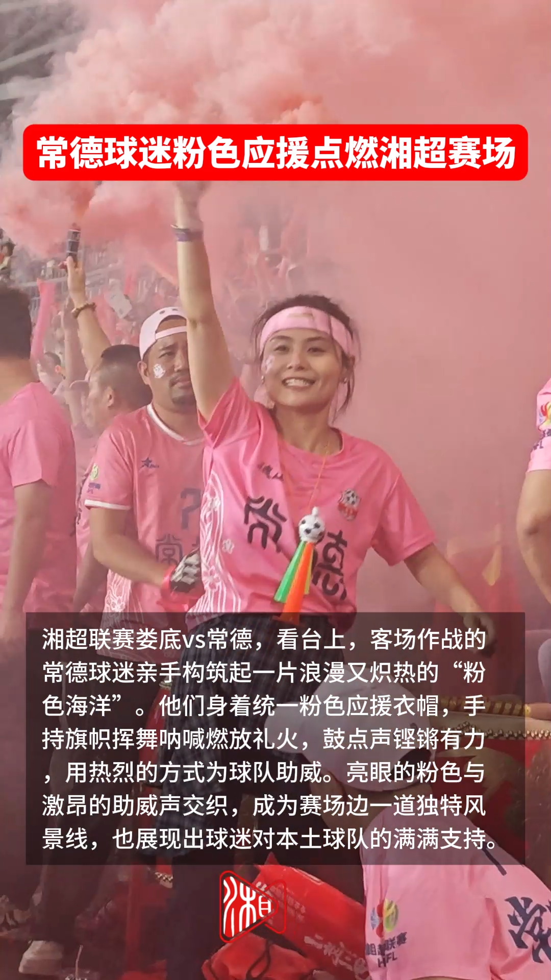 常德球迷粉色應援點燃湘超賽場