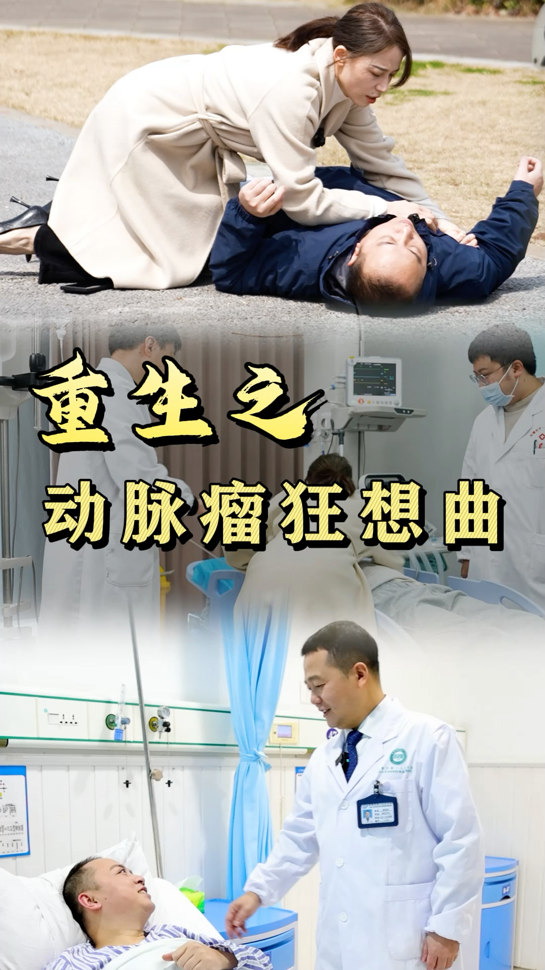 国字号的时空诊疗录① | 重生之动脉瘤狂想曲