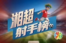 湘超射手榜（截至9月20日）