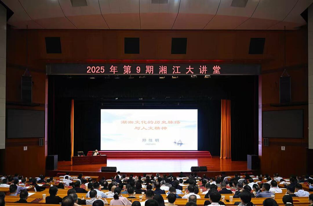 2025年第9期“湘江大講堂”舉行 沈曉明毛偉明毛萬春參加