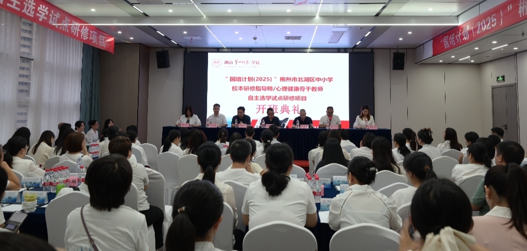 “国培计划（2025）”北湖区中小学心理健康骨干教师自主选学试点研修开班仪式圆满举行