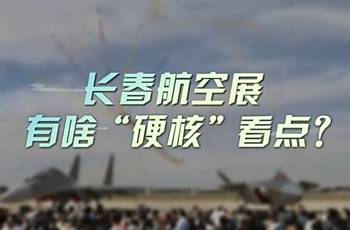 长春航空展，有啥“硬核”看点？