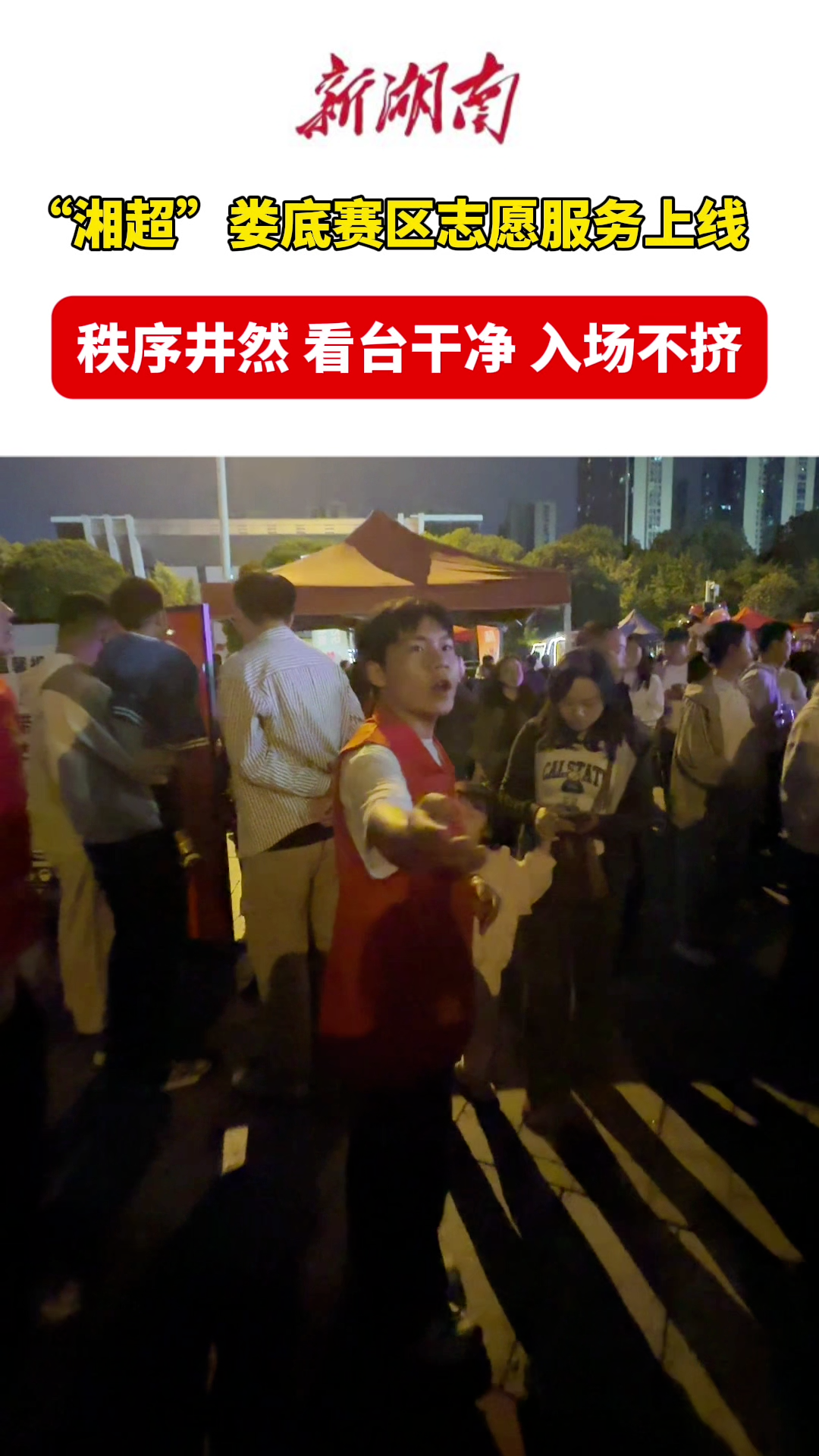 疯狂的“湘超”| 文明才是真正主场