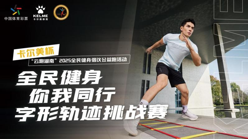 湖南第五届体育云动会|9人挑战成功!“全民健身 你我同行”字形轨迹挑战赛圆满收官