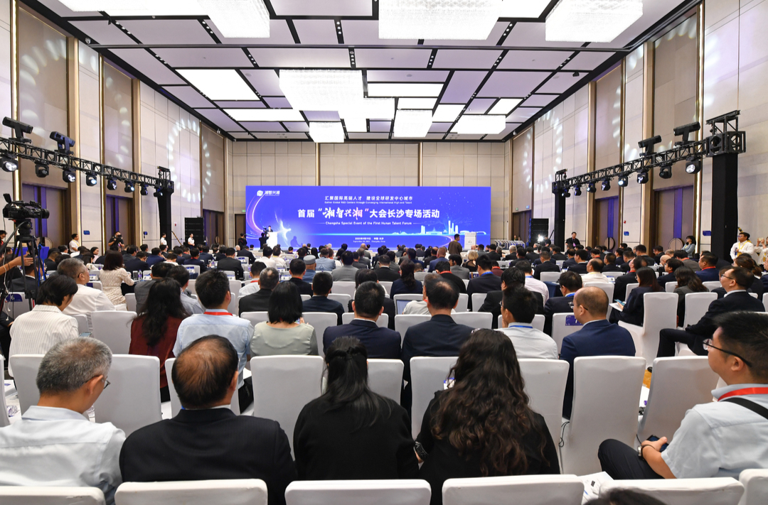 长沙“湘智兴湘”专场活动成功举办,全球英才共绘建设全球研发中心城市新图景