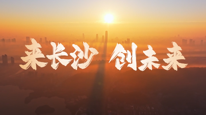 长沙师范学院原创歌曲《来长沙 创未来》亮相首届“湘智兴湘”大会 为湖南引才育才赋能