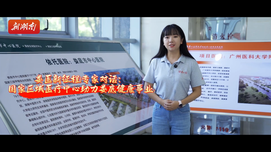 娄医新征程｜专家对话：国家区域医疗中心助力娄底健康事业
