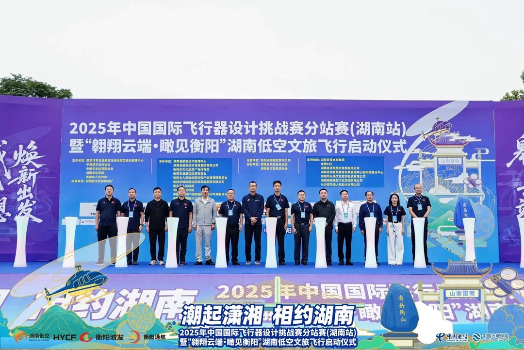 这个秋天,跟着湖南省低空经济发展集团“翱翔天际”!——中国国际飞行器设计挑战赛分站赛(湖南站)暨湖南低空文旅飞行启动仪式在衡阳开幕