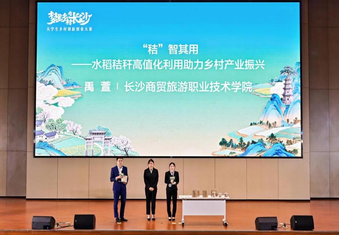 “秸”智其用，点草成金！长沙商贸旅游职院学子斩获乡村双创大赛一等奖