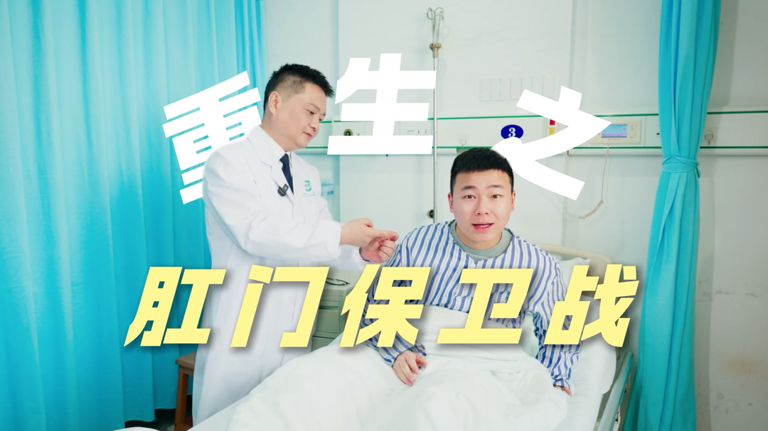 国字号的时空诊疗录② | 重生之肛门保卫战