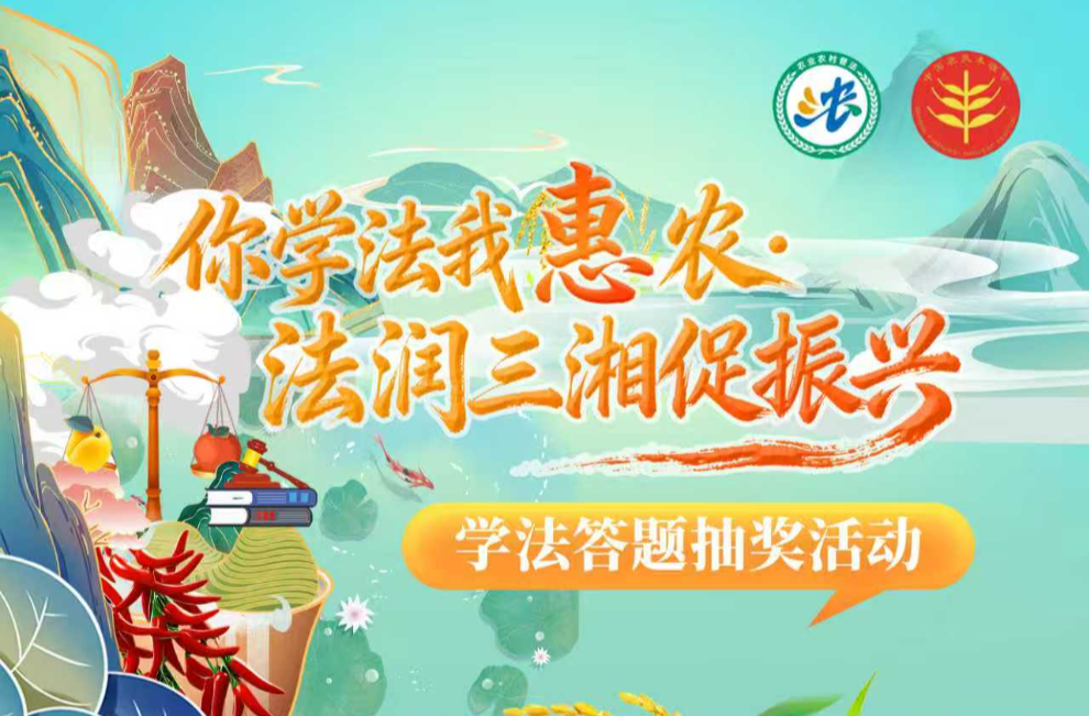 学法答题赢好礼！湖南将启动农村法治宣传活动