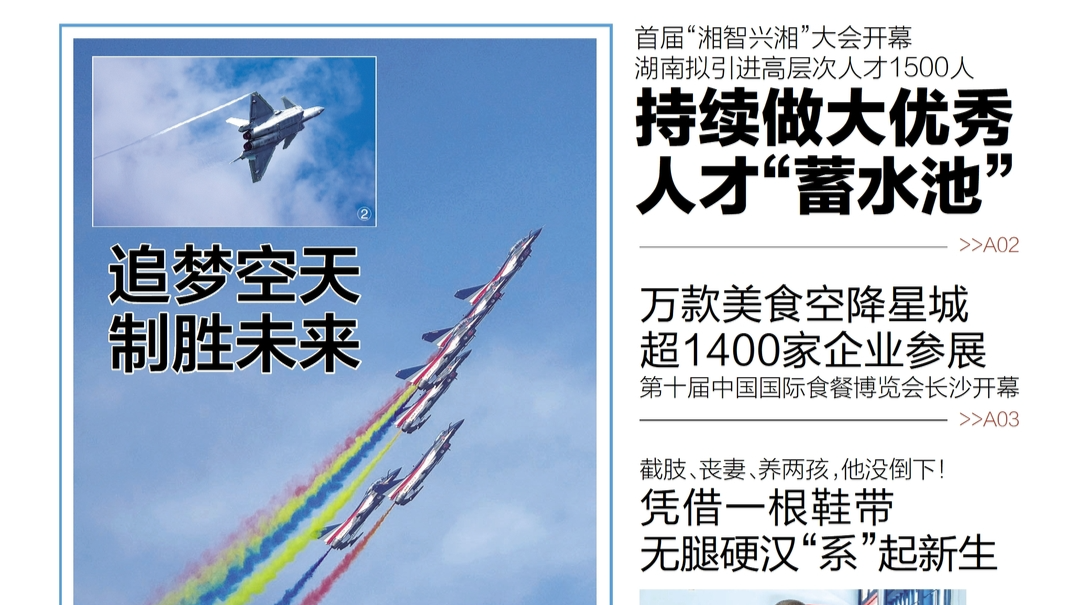 读报|9月20日《三湘都市报》版面速览