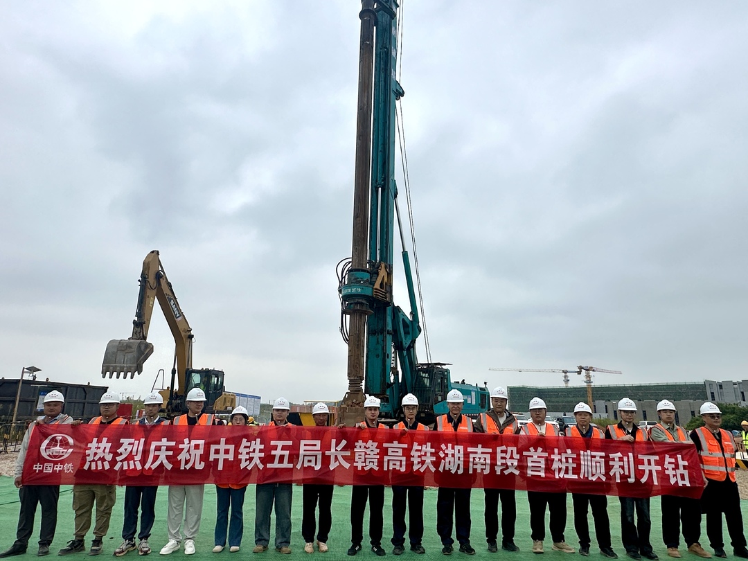 长赣铁路（湖南段）项目首根桩开钻实质性建设正式启动