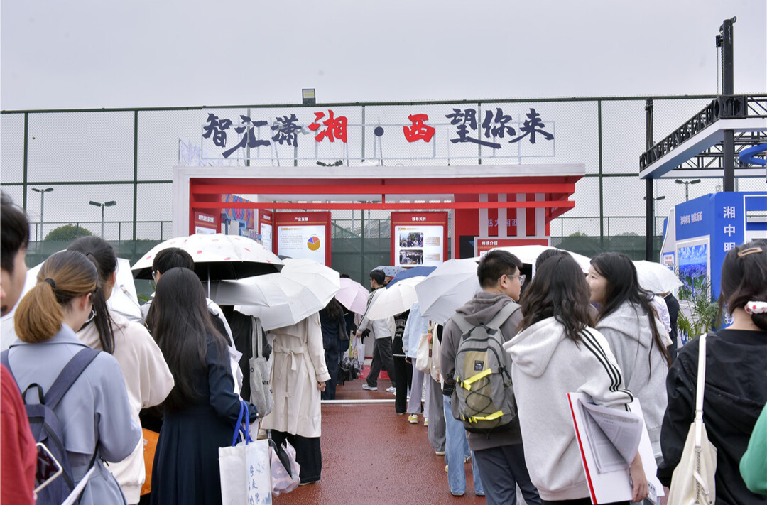 一场双向奔赴的引才盛会，湘西州引才900人