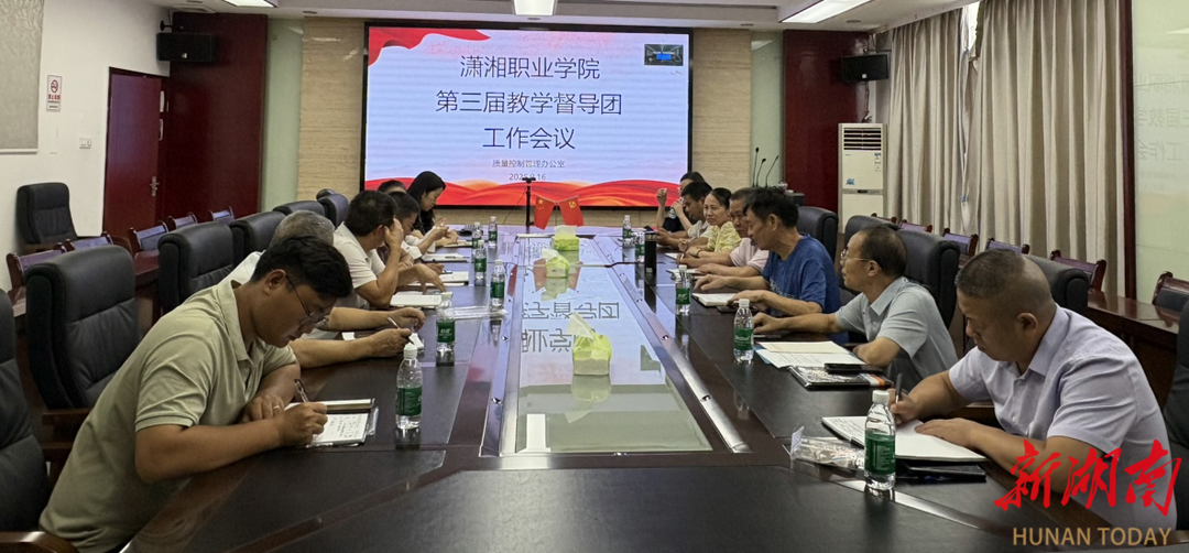 潇湘职业学院召开第三届教学督导团工作会议