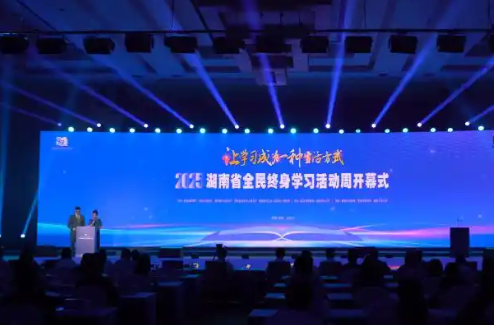 “让学习成为一种生活方式”  2025年湖南省全民终身学习活动周开幕