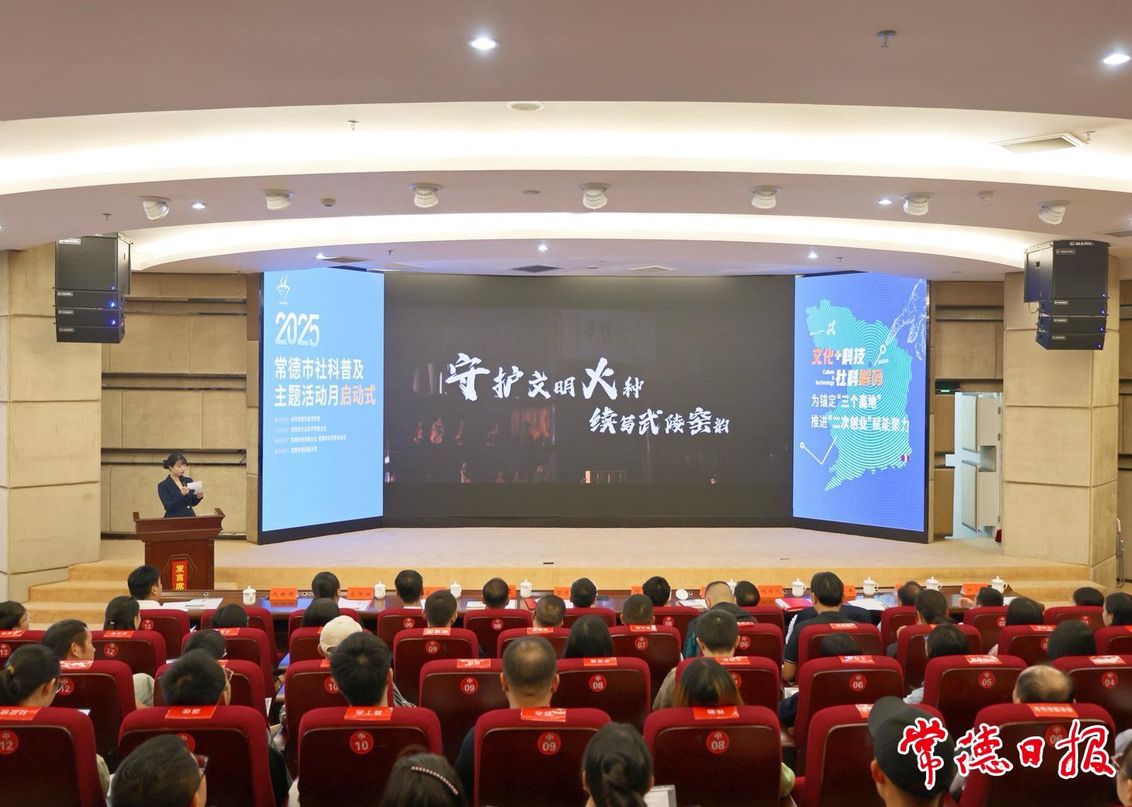 2025年常德市社科普及主题活动月启动