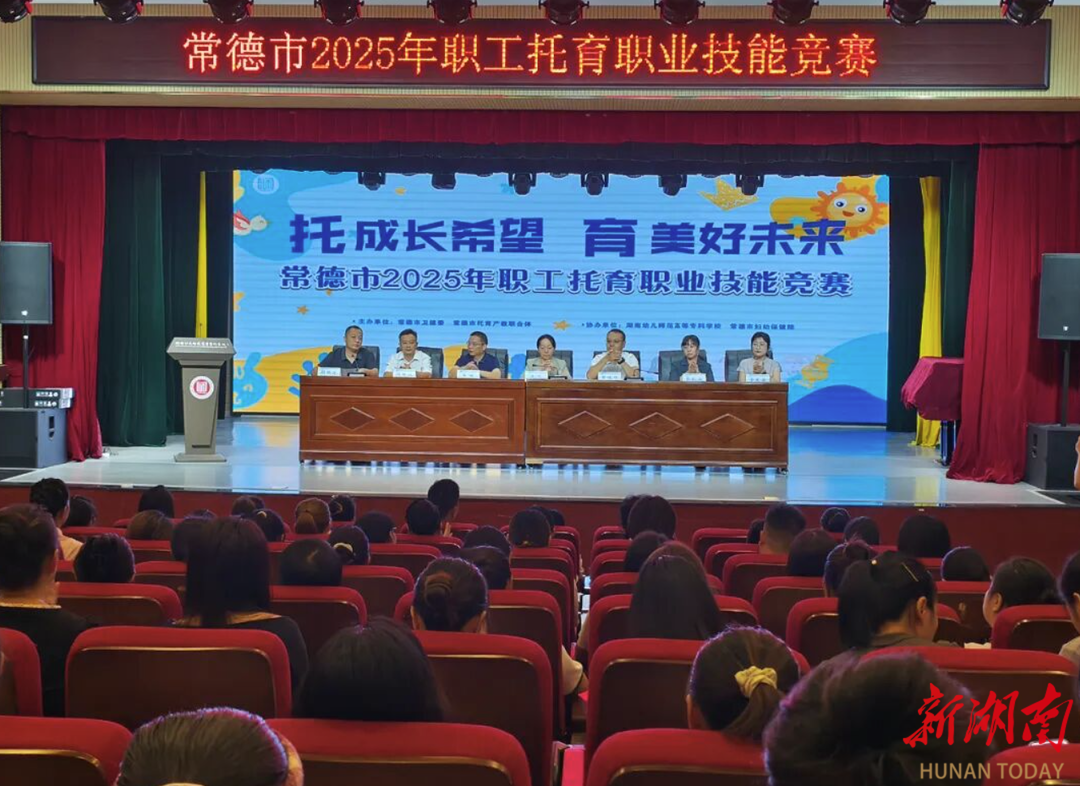 常德市举办2025年职工托育职业技能竞赛