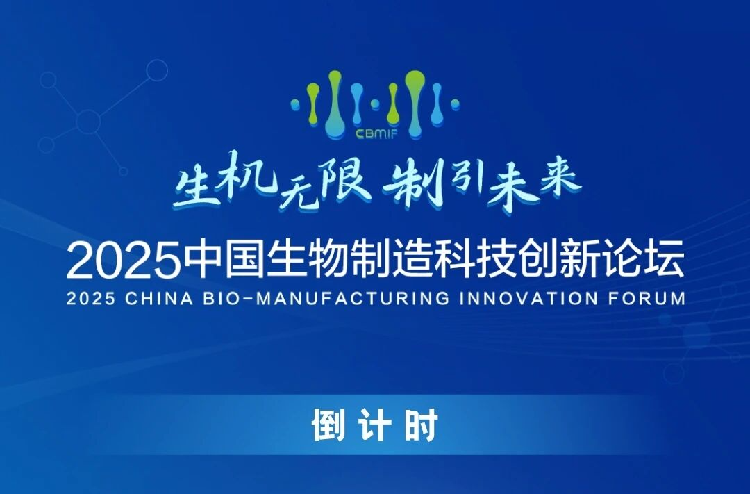 生机无限 制引未来！2025中国生物制造科技创新论坛倒计时4天