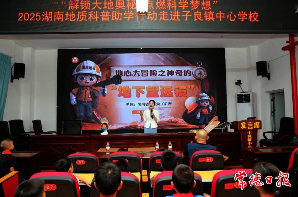 地质科普进校园 为石门山区娃解锁大地奥秘