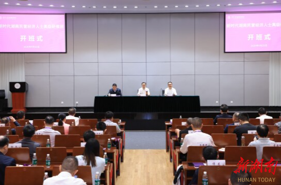 湖南民营经济人士高级研修班在清华大学开班