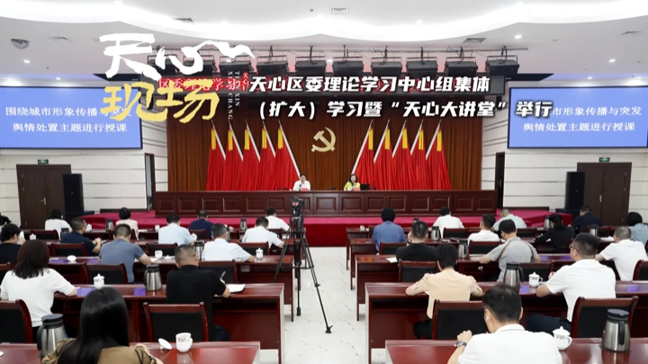 天心现场㉗丨天心区委理论学习中心组集体（扩大）学习暨“天心大讲堂”举行