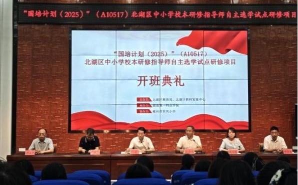 北湖区中小学校本研修指导师自主选学试点研修项目开班仪式圆满举行