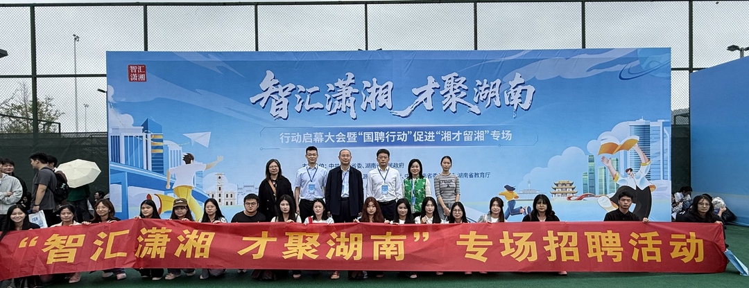 湖南交通职院积极参与“智汇潇湘 才聚湖南”行动 全力促进“湘才留湘”
