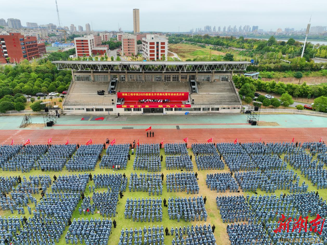 湖南工程学院举行2025级新生开学典礼