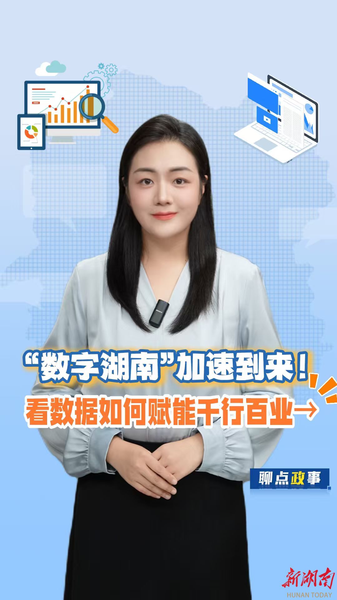 聊点政事丨“数字湖南”加速到来！看数据如何赋能千行百业→