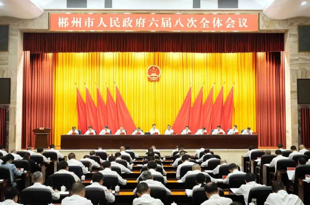 郴州市政府六届八次全体会议召开：奋战一百天  决胜全年度 全力以赴推动“十四五”圆满收官