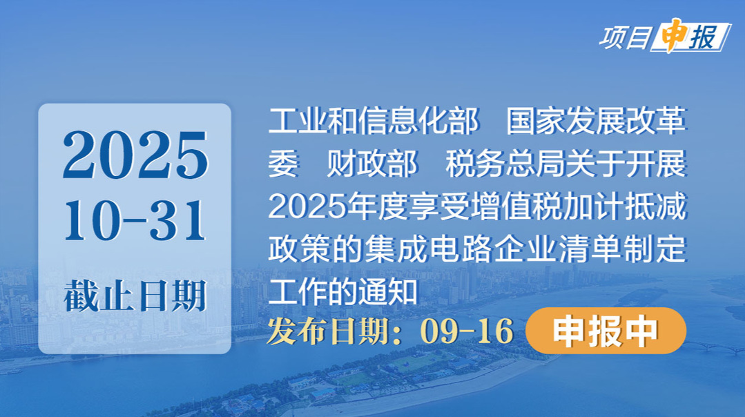 项目申报丨工业和信息化部 国家发展改革委 财政部 税务总局关于开展2025年度享受增值税加计抵减政策的集成电路企业清单制定工作的通知