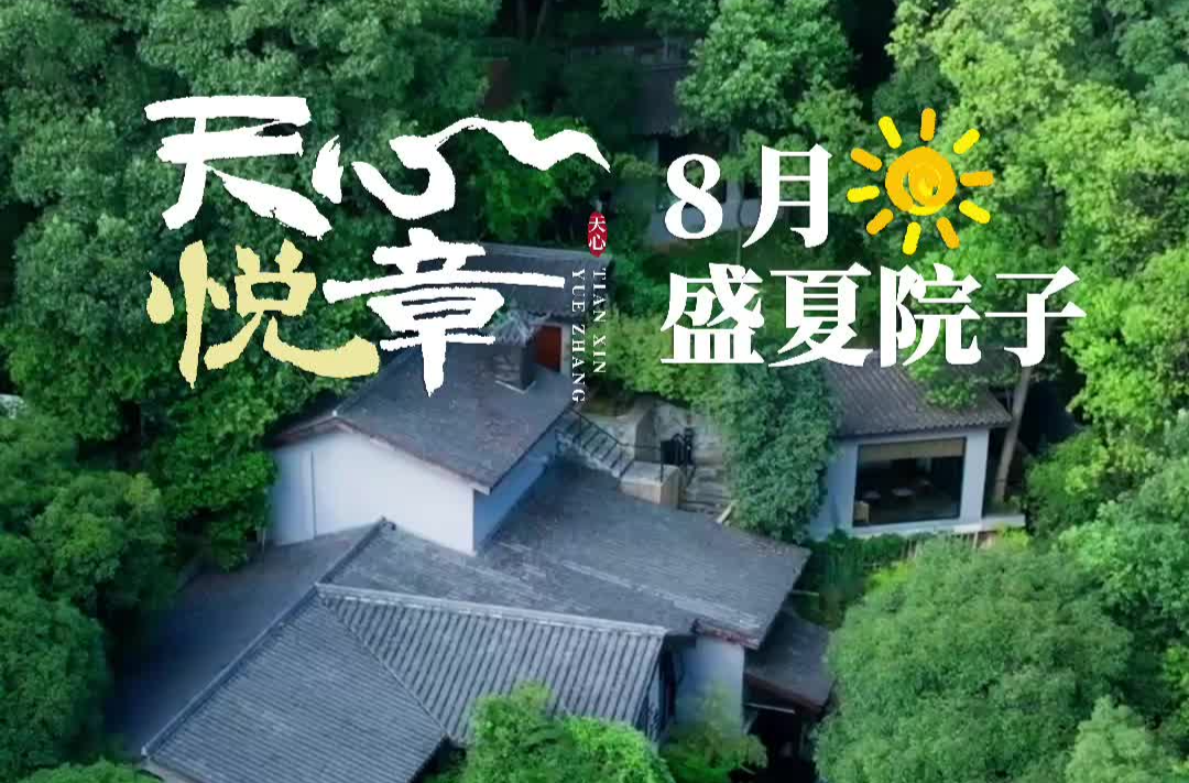 天心悦章⑧丨8月：盛夏院子