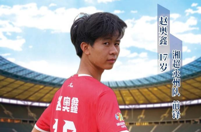 “湘超”永州主场  零陵区日升学子赵奥鑫闪耀绿茵场