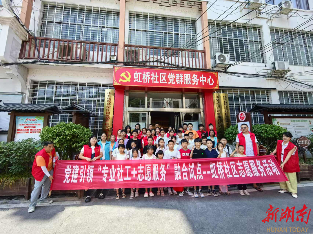党建领航聚合力 专业服务暖民心——凤凰县虹桥社区创新“专业社工+志愿服务”模式见闻