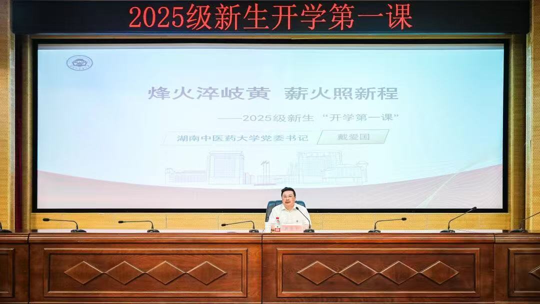 湖南中医药大学党委书记亲授本科新生“开学第一课”