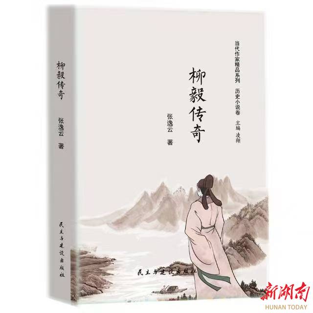 《柳毅传奇》：打造洞庭文学地理新的美学坐标