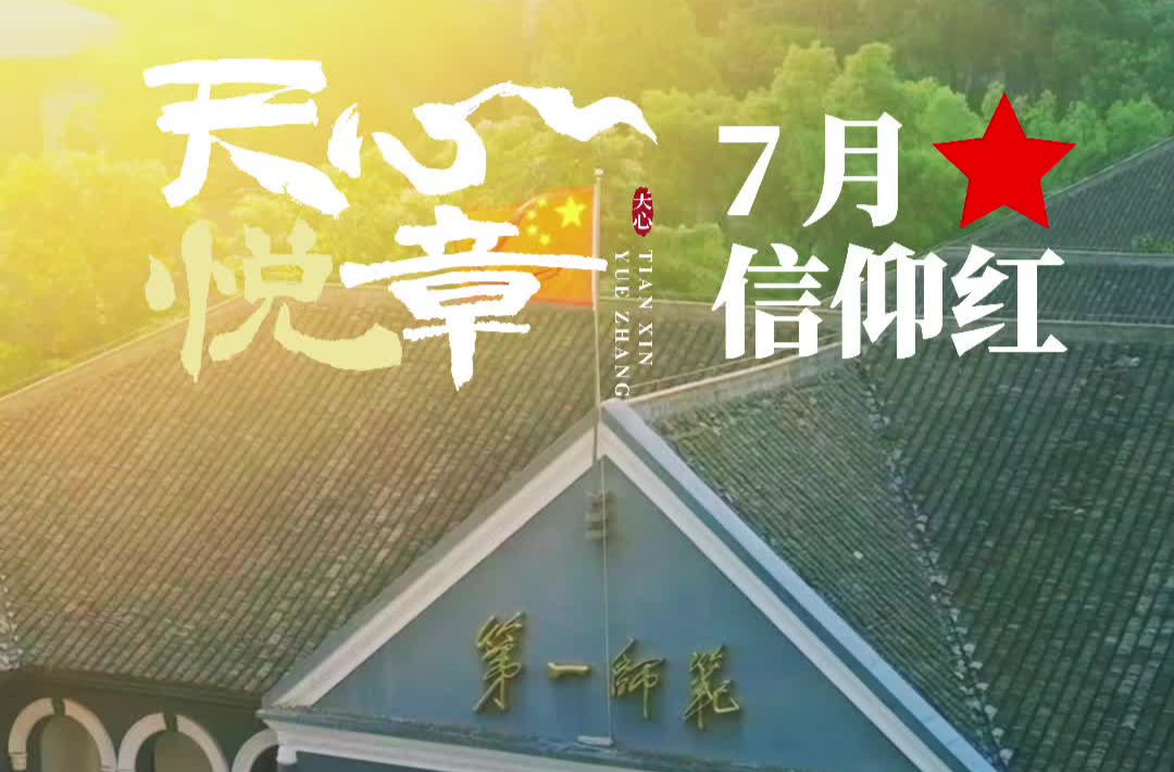 天心悦章⑦丨7月：信仰红