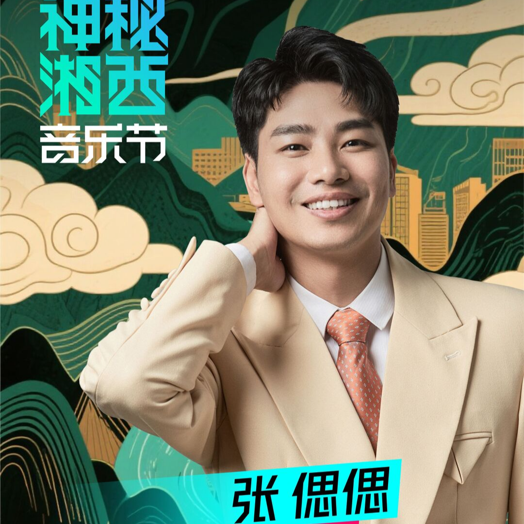 直播丨神秘湘西音乐节路演暨张偲偲经典情歌夜拉阔音乐会 