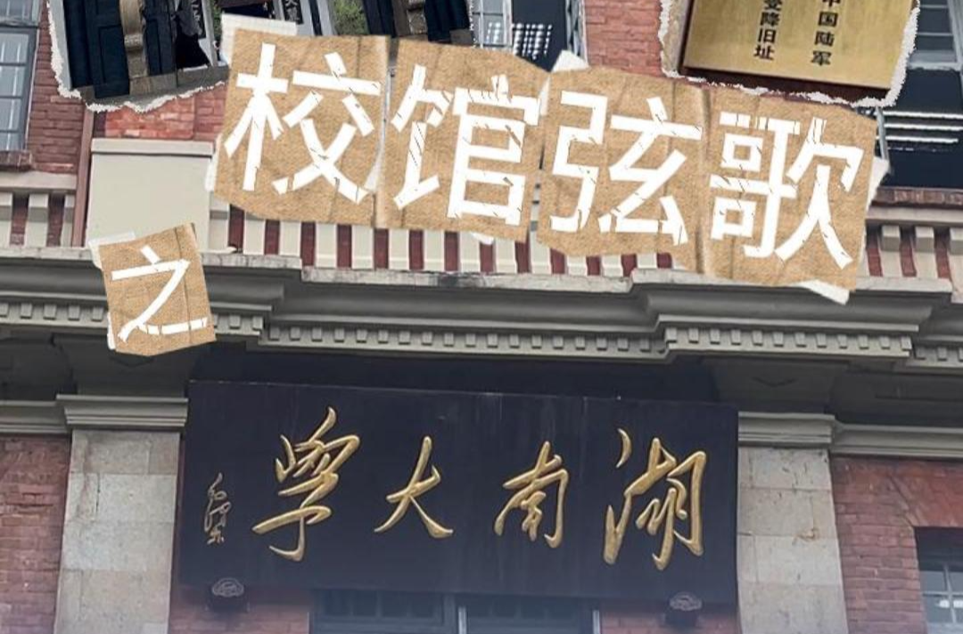 校馆弦歌①｜湖南大学：一部用青瓦和弹孔写成的千年校史